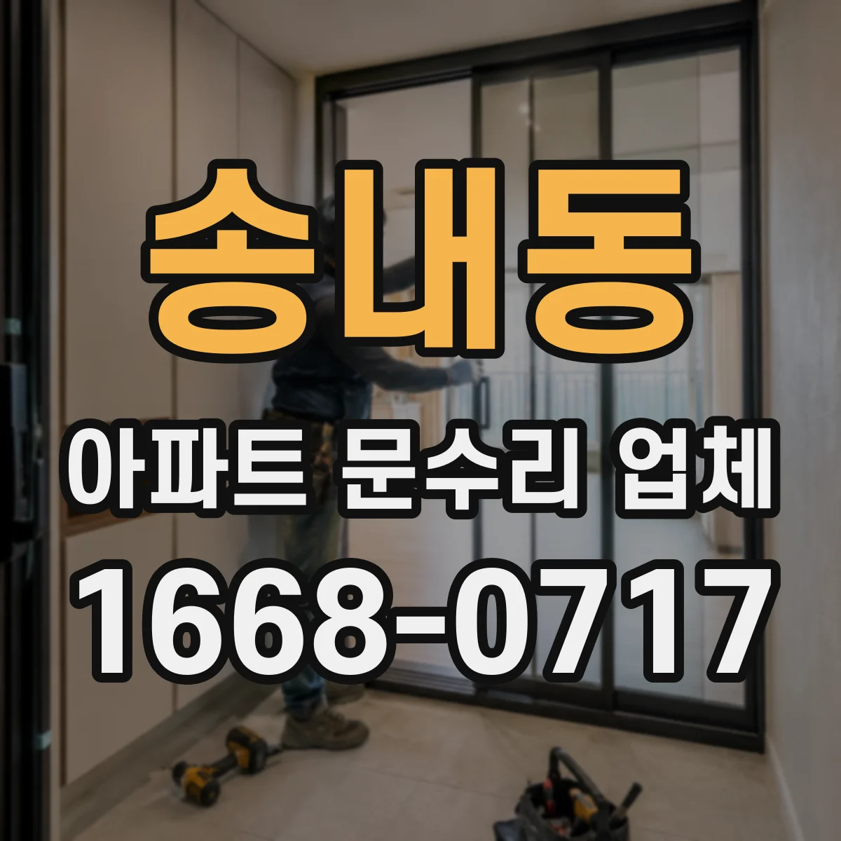 송내동 아파트 문수리 업체