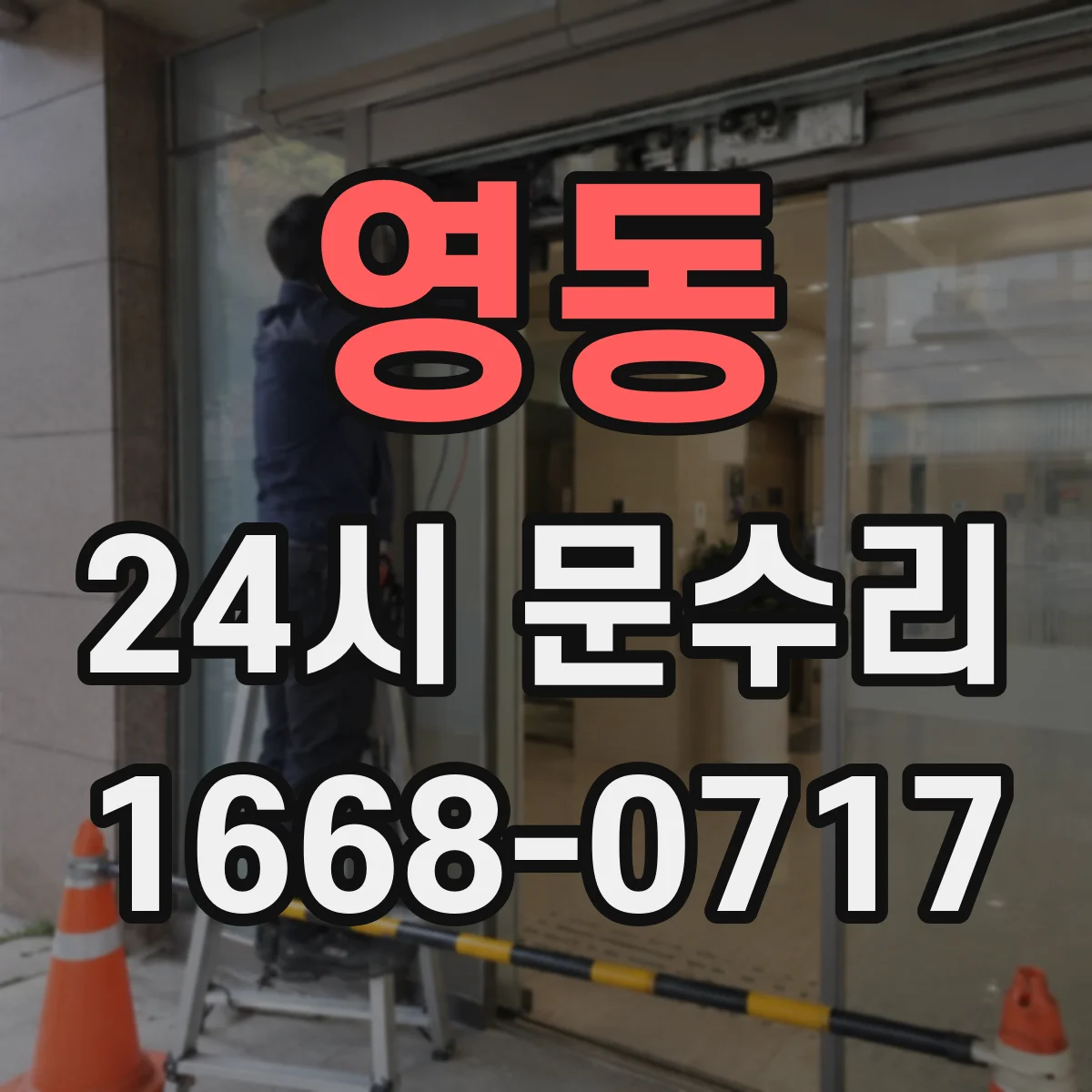 영동 24시 문수리