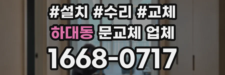 하대동 문교체 업체