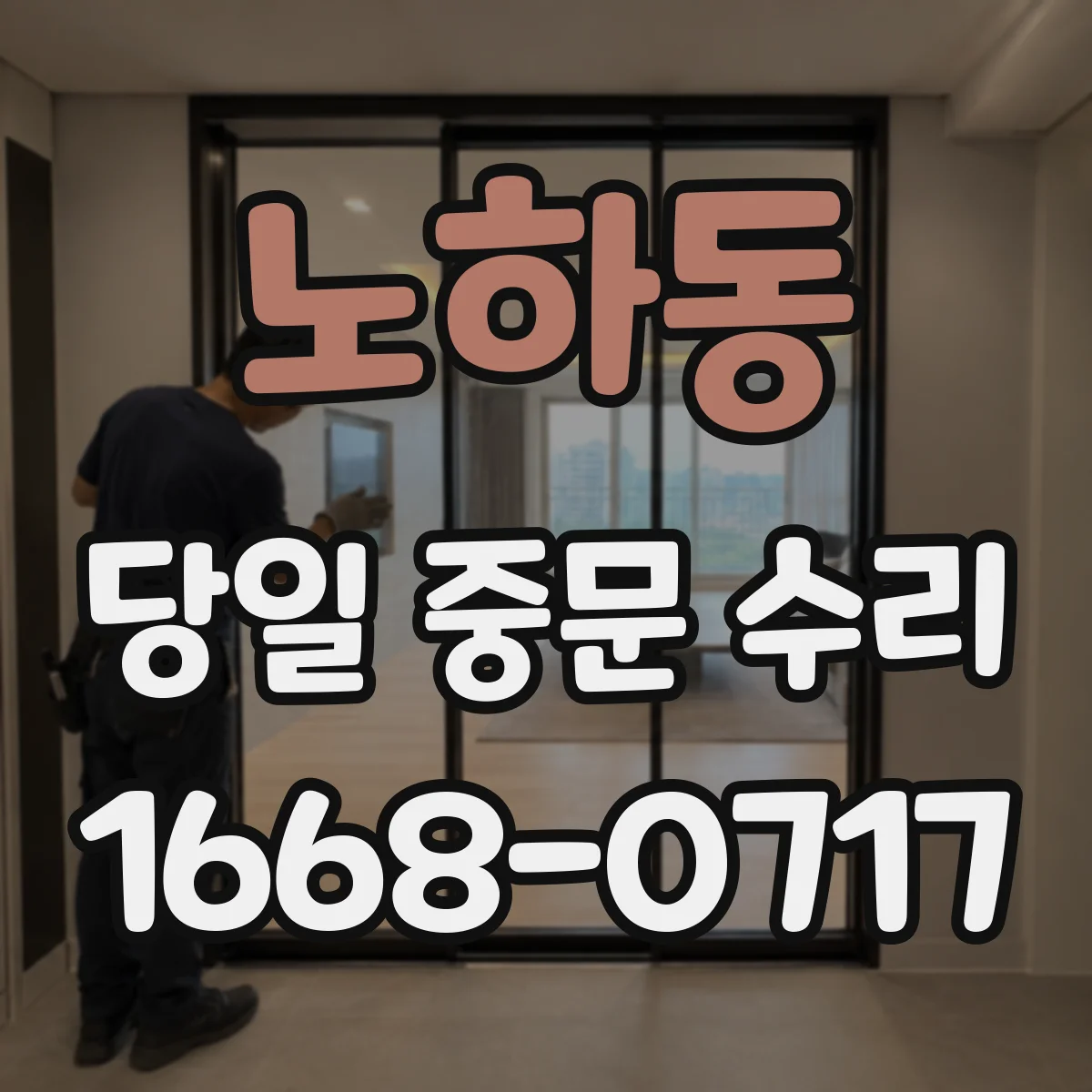노하동 당일 중문 수리