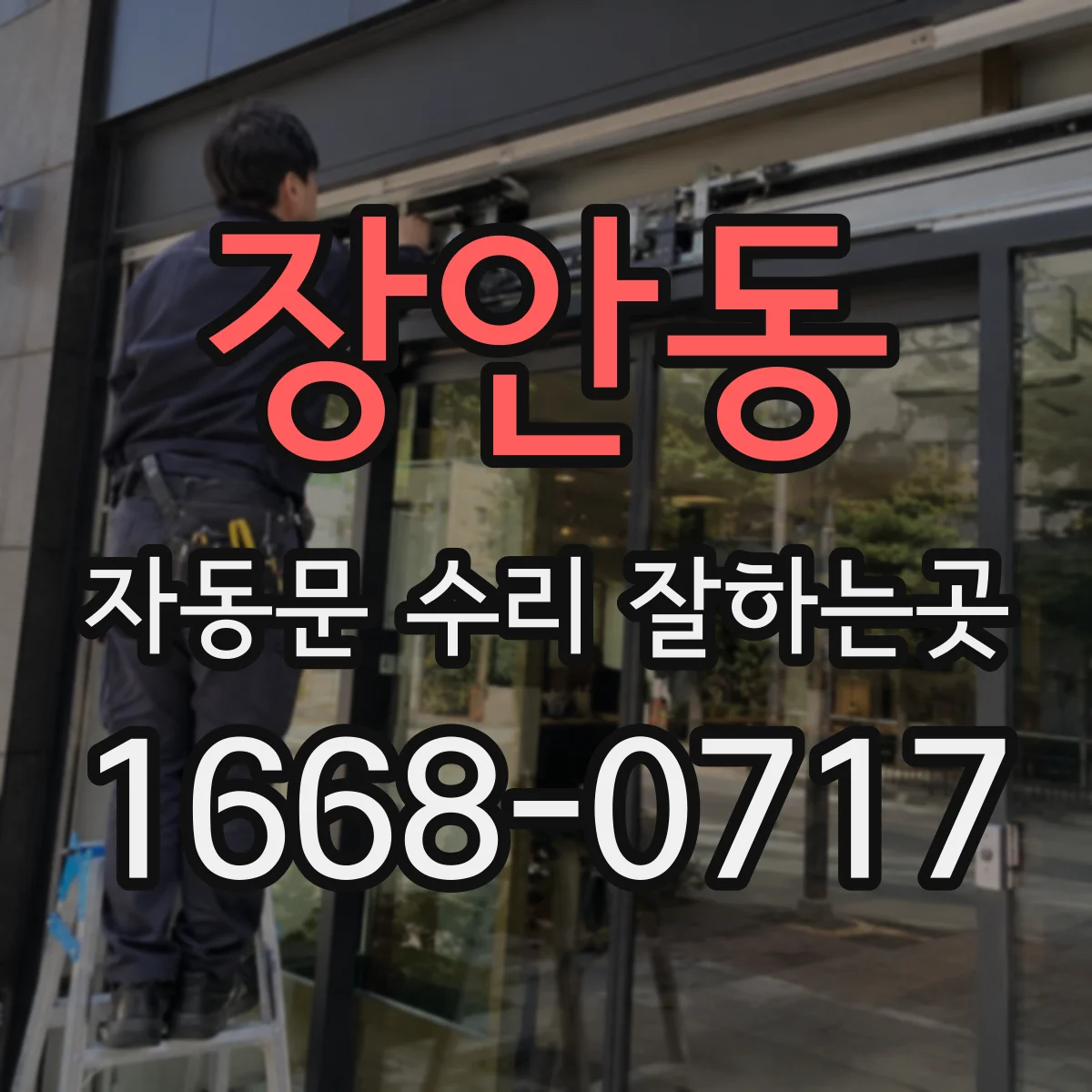 장안동 자동문 수리 잘하는곳