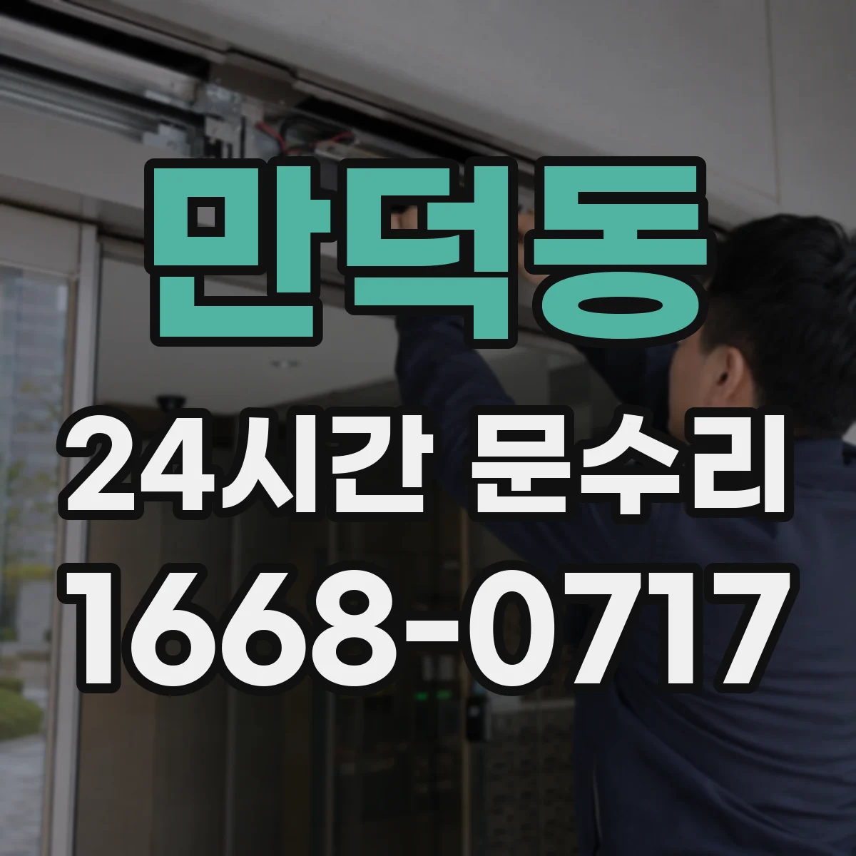 만덕동 24시간 문수리