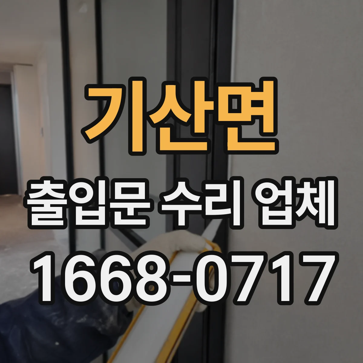 기산면 출입문 수리 업체