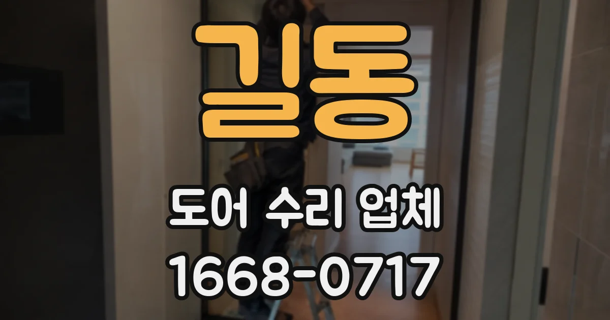 길동 도어 수리 업체