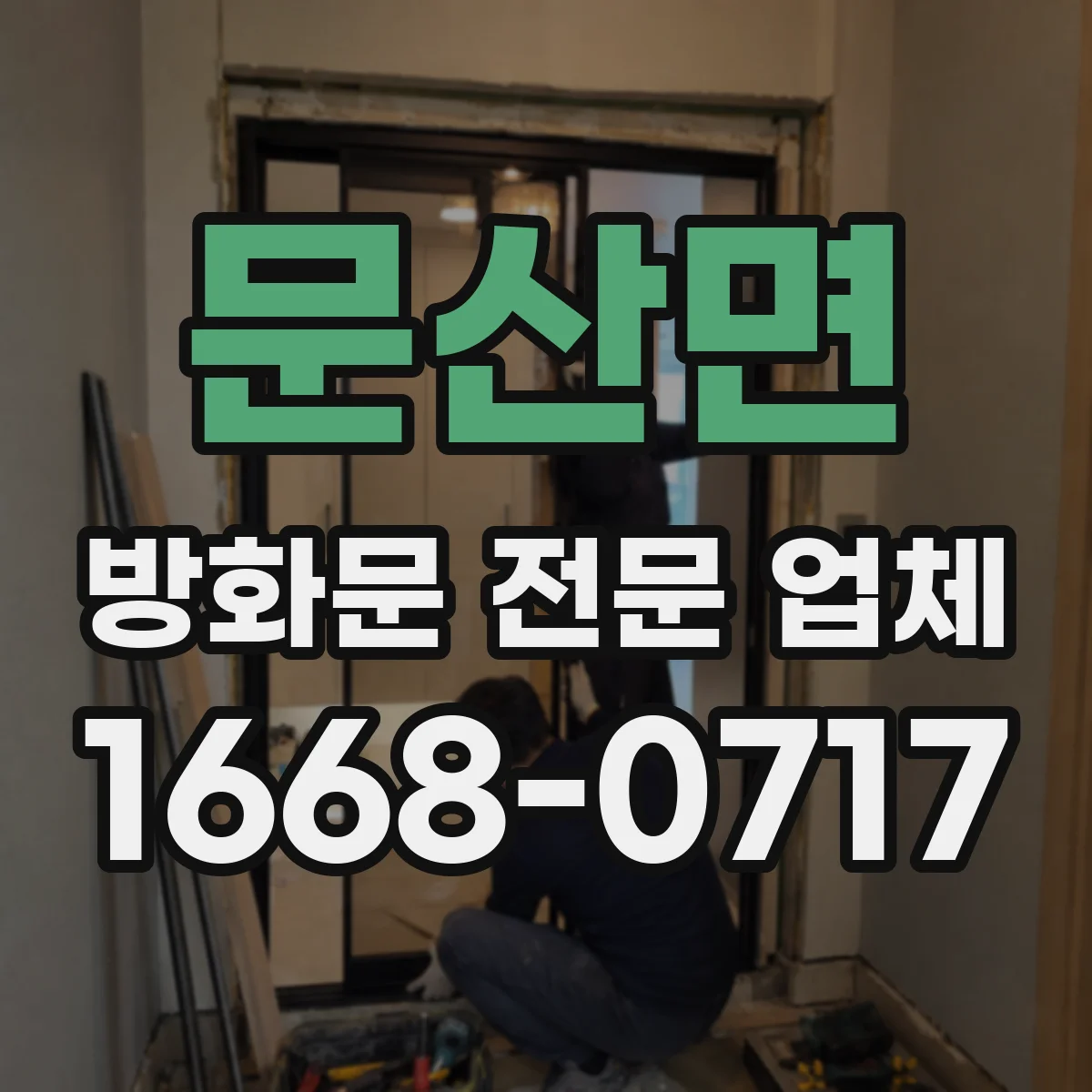 문산면 방화문 전문 업체