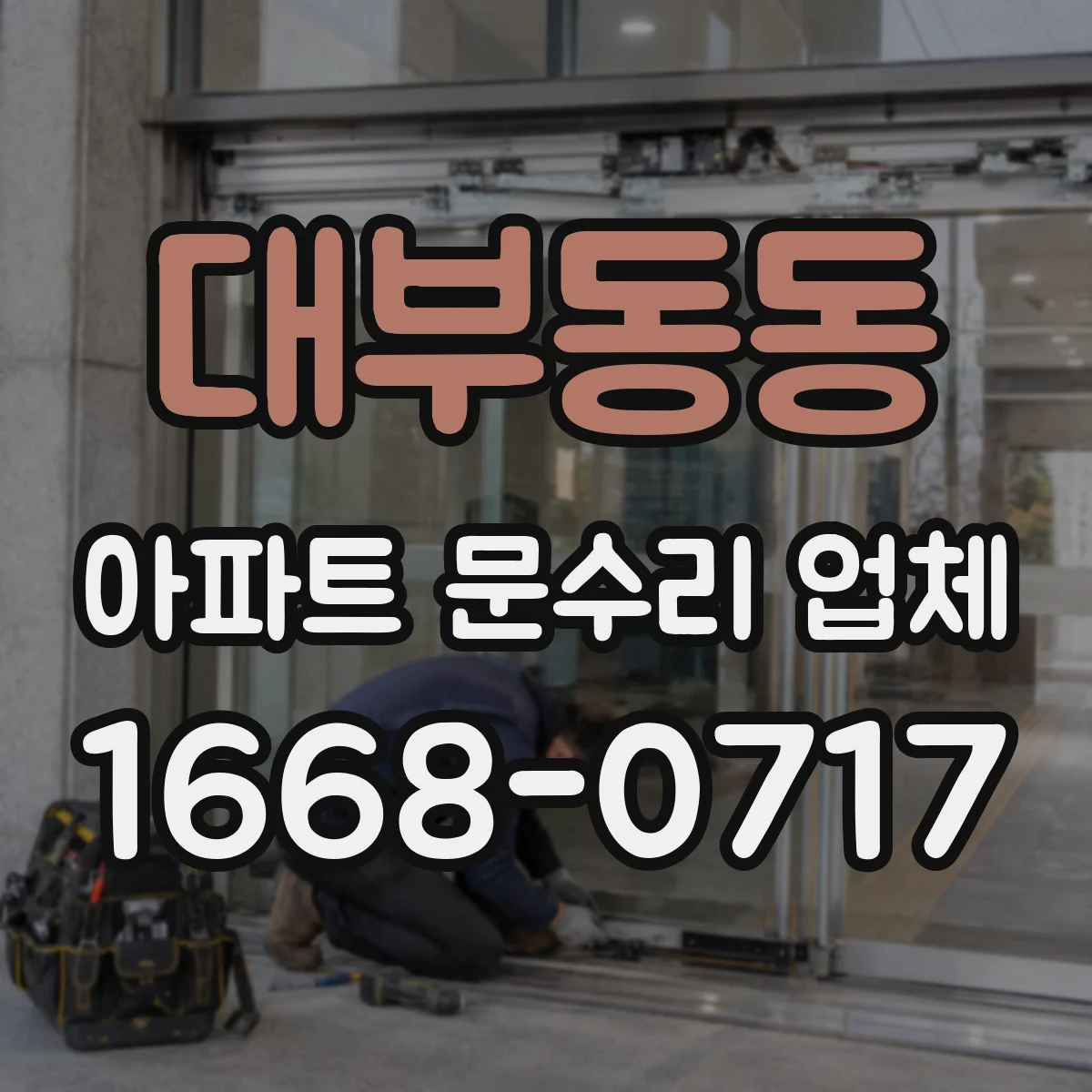 대부동동 아파트 문수리 업체