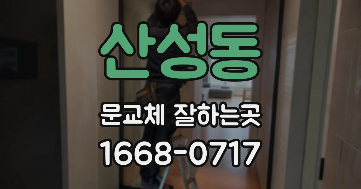 산성동 문교체 잘하는곳