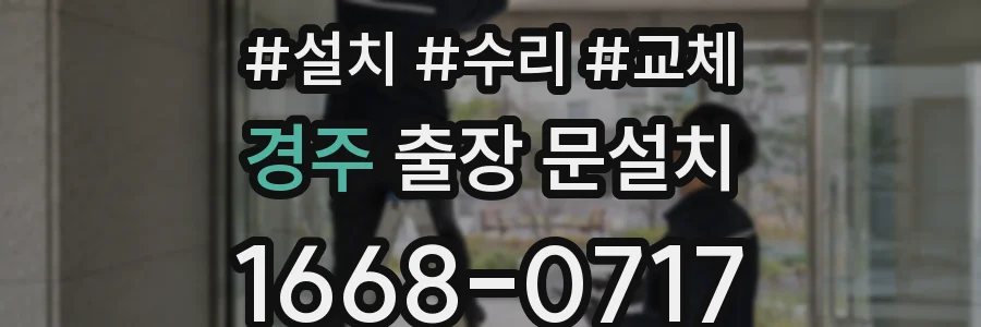 경주 출장 문설치
