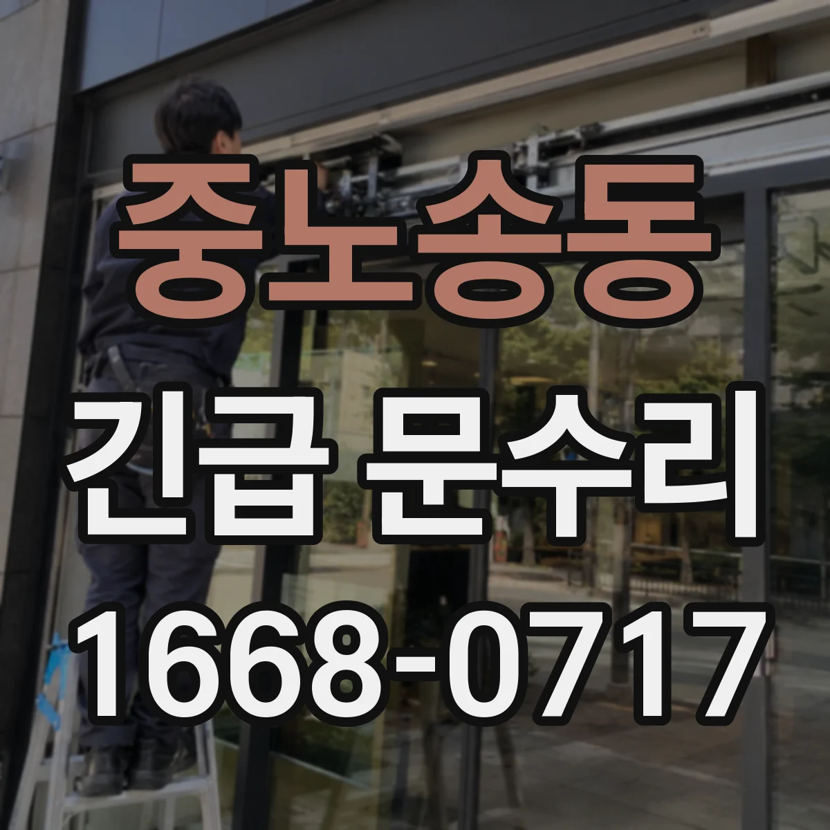 중노송동 긴급 문수리