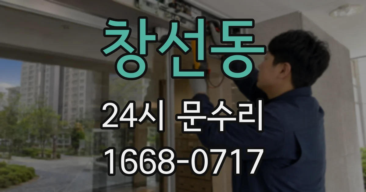 창선동 24시 문수리
