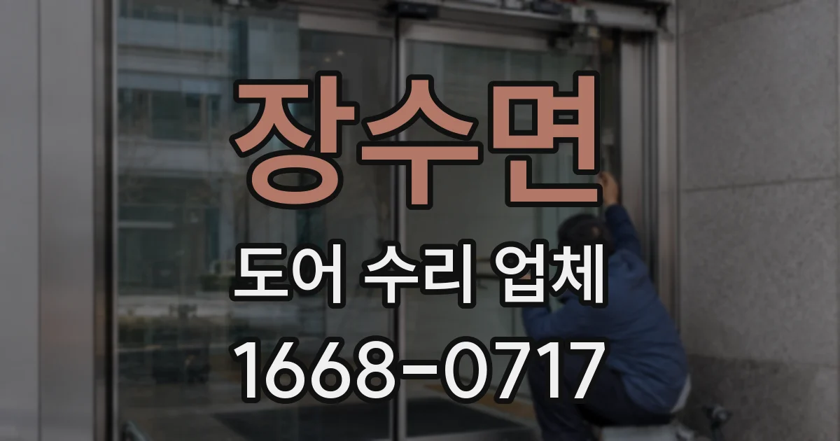 장수면 도어 수리 업체