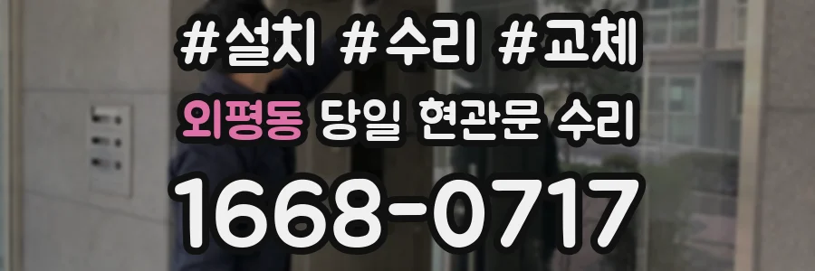 외평동 당일 현관문 수리