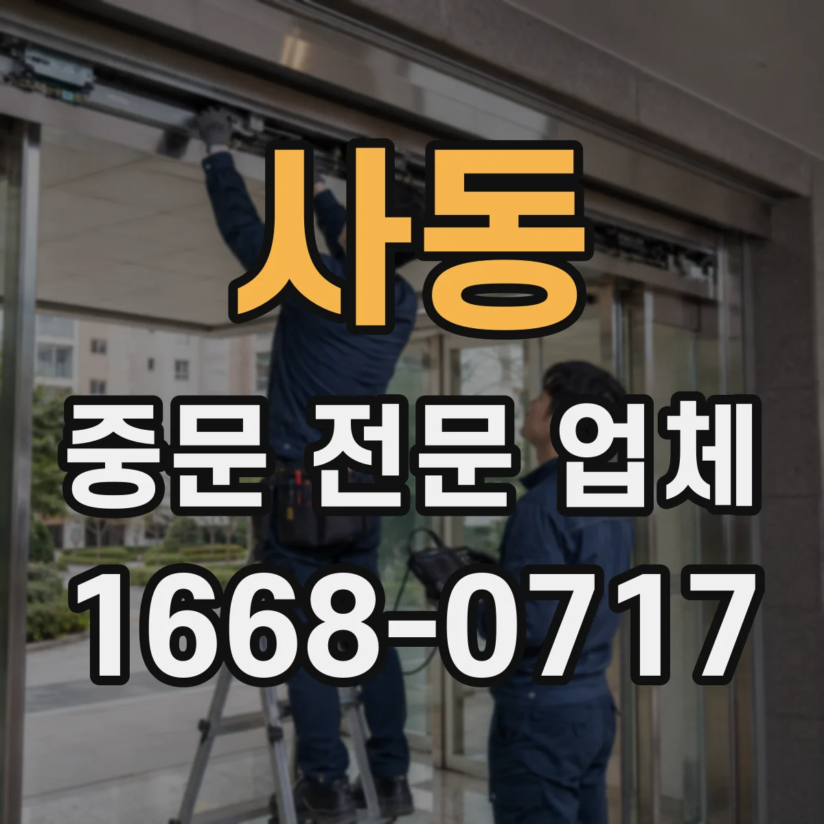 사동 중문 전문 업체