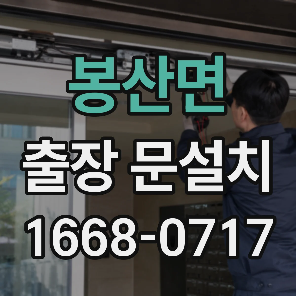 봉산면 출장 문설치 스테인리스 도어 부식 예방과 방수 유지