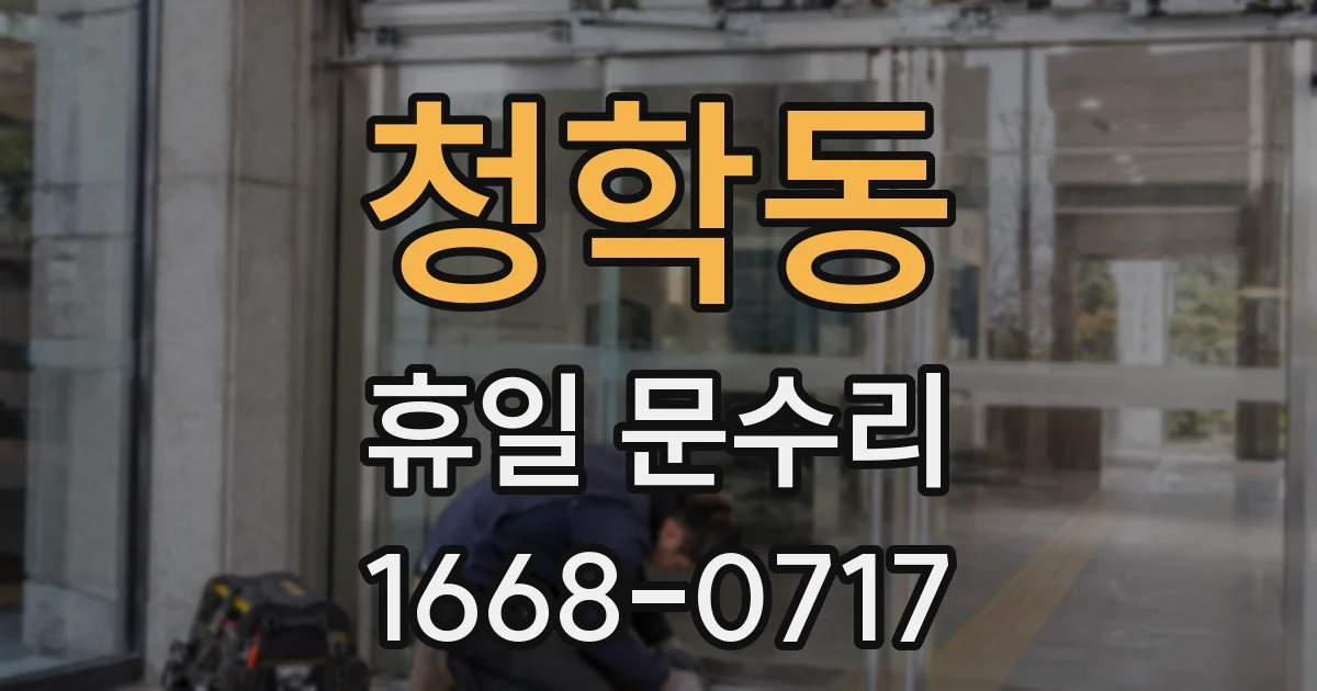 청학동 휴일 문수리