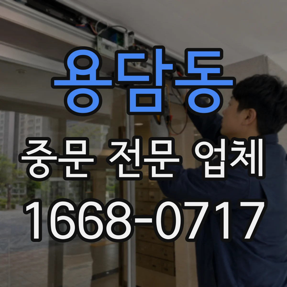 용담동 중문 전문 업체