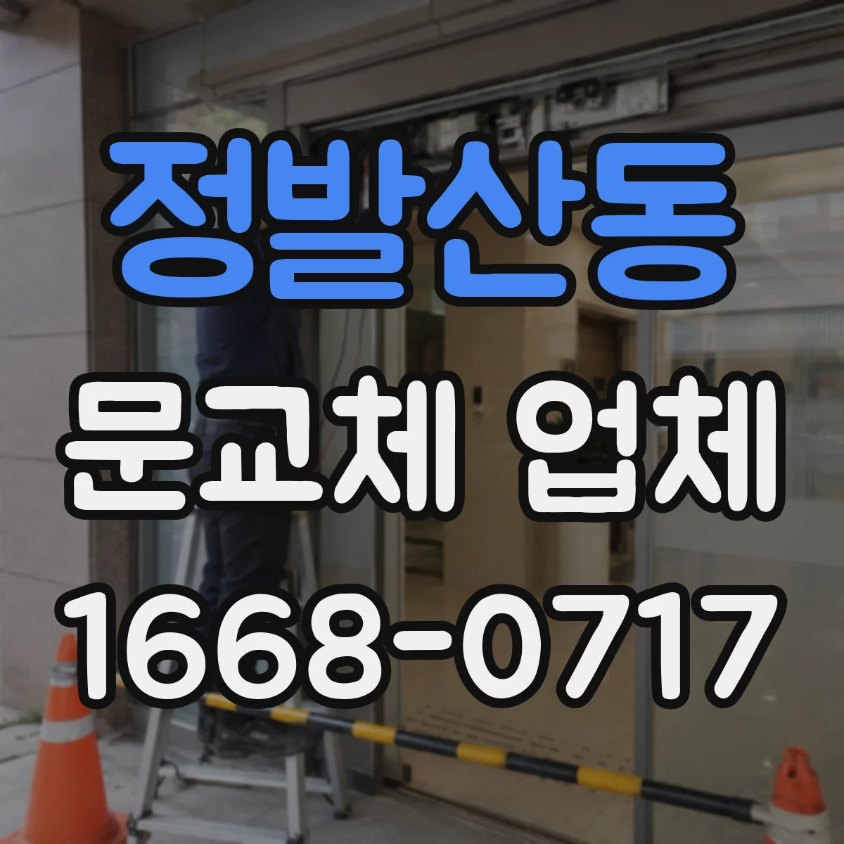 정발산동 문교체 업체