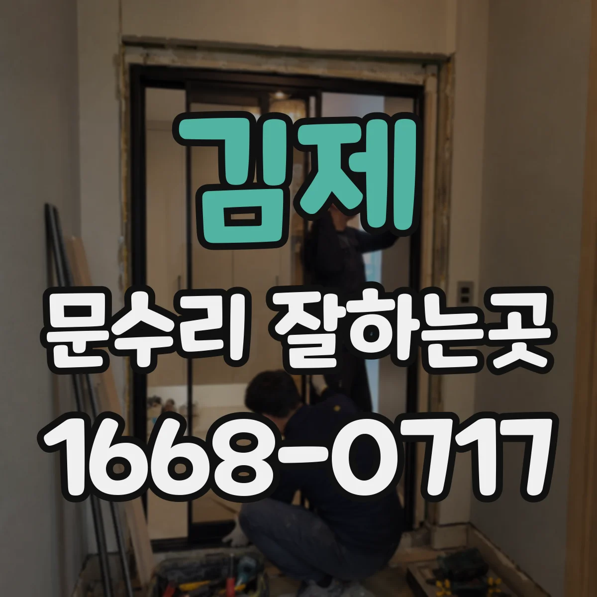 김제 문수리 잘하는곳