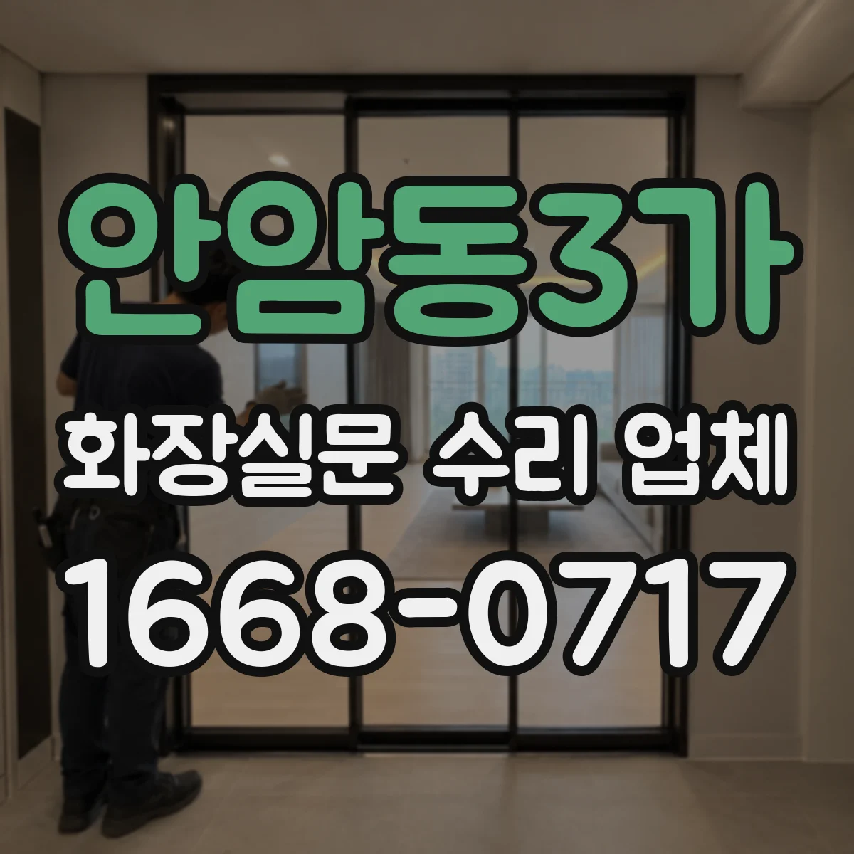 안암동3가 화장실문 수리 업체
