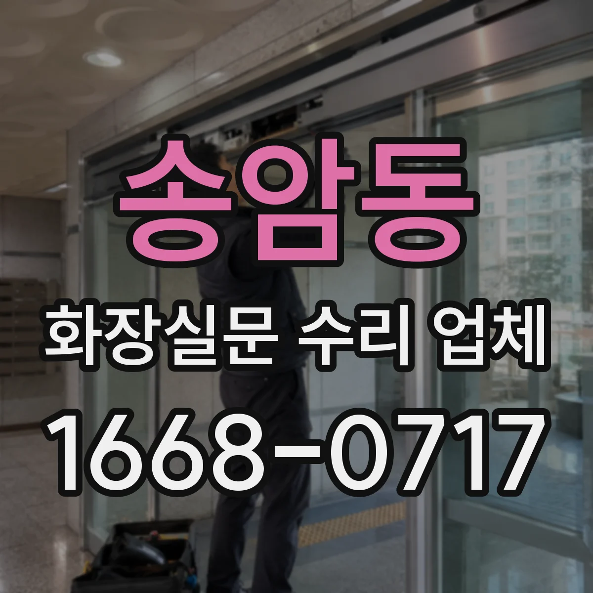 송암동 화장실문 수리 업체