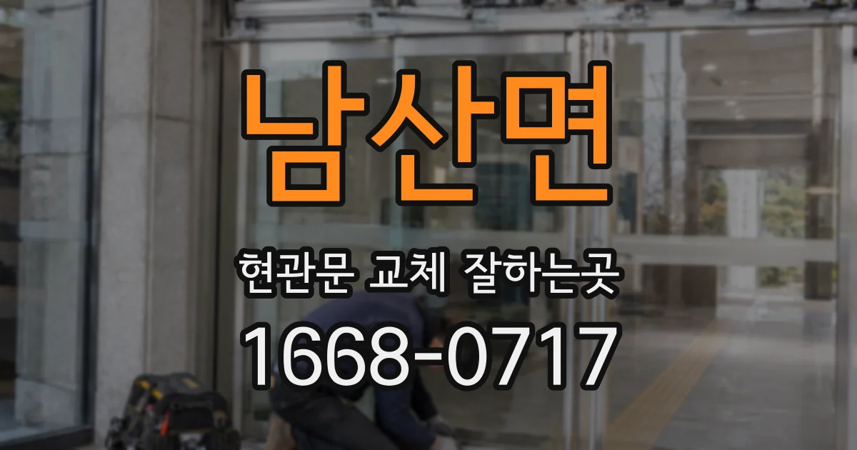 남산면 현관문 교체 잘하는곳