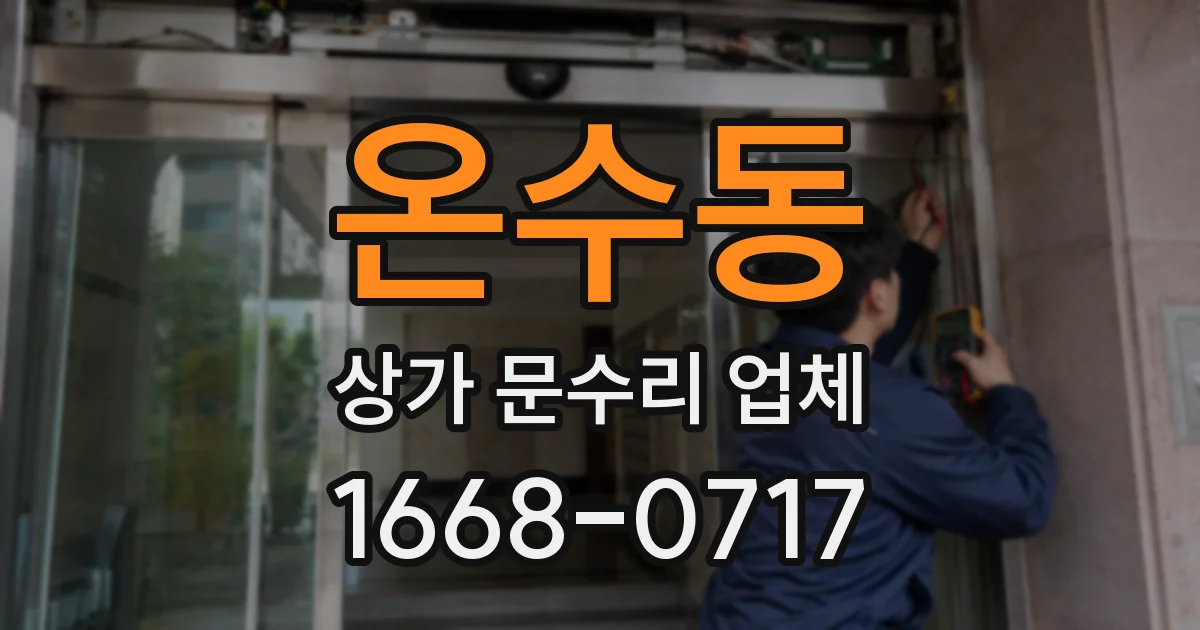 온수동 상가 문수리 업체