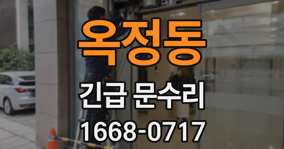 옥정동 긴급 문수리