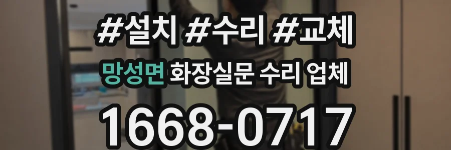 망성면 화장실문 수리 업체