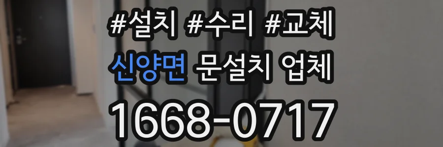 신양면 문설치 업체