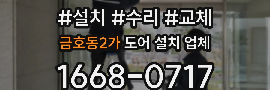 금호동2가 도어 설치 업체