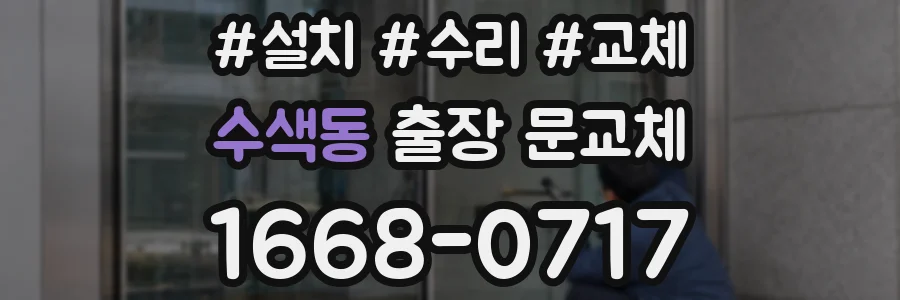 수색동 출장 문교체