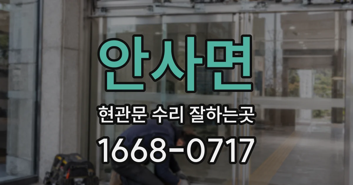 안사면 현관문 수리 잘하는곳