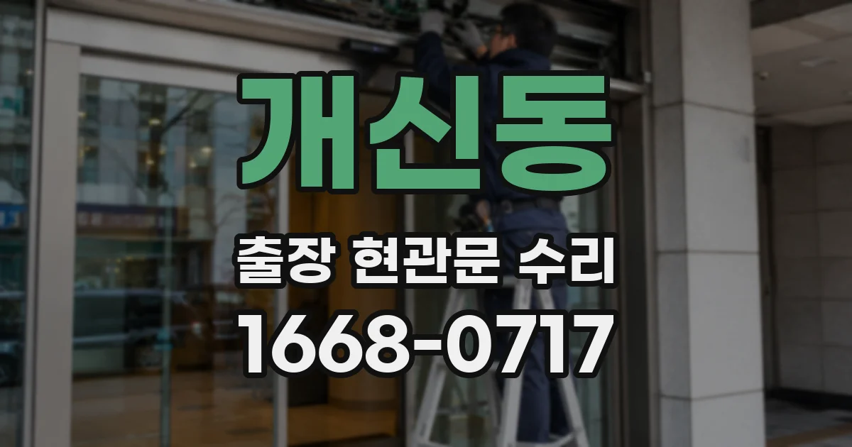 개신동 출장 현관문 수리