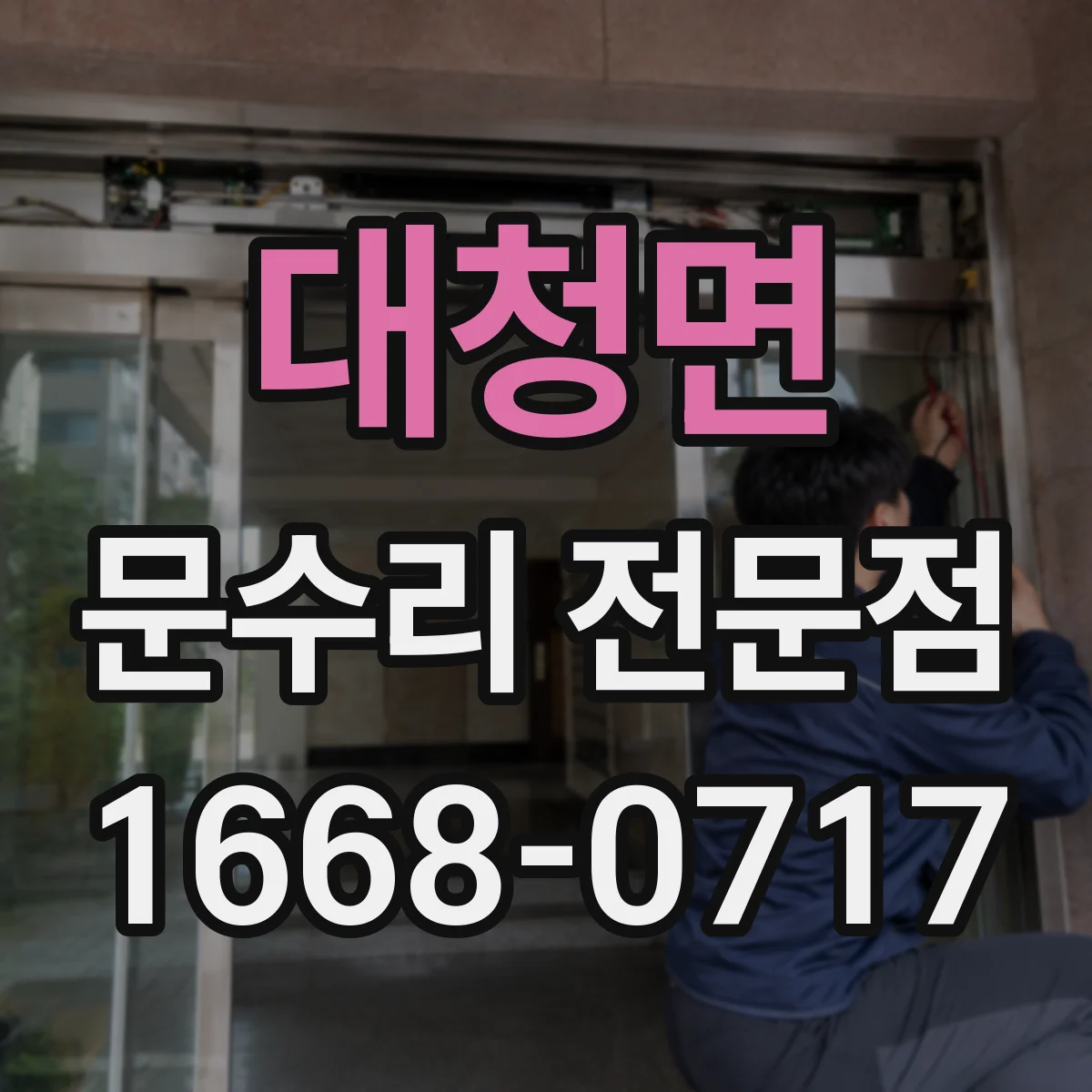 대청면 문수리 전문점