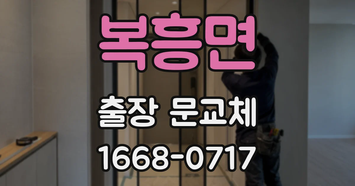 복흥면 출장 문교체