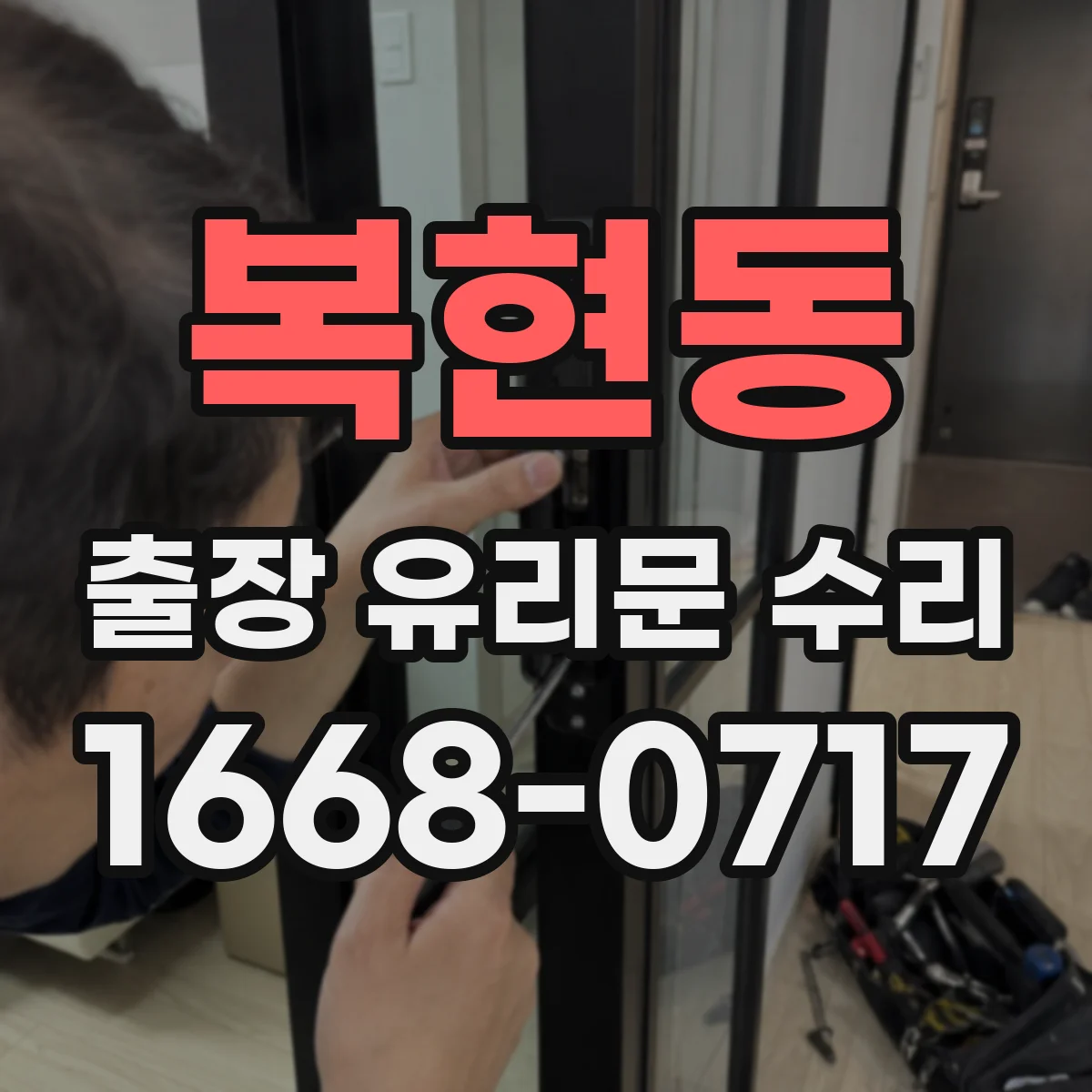 복현동 출장 유리문 수리