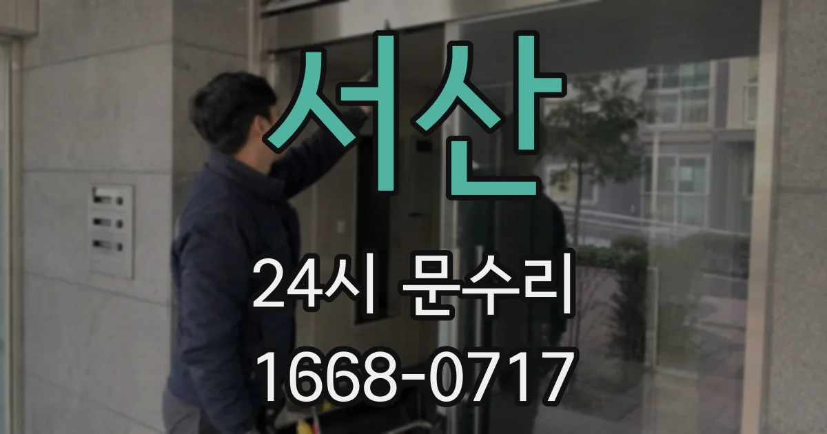 서산 24시 문수리