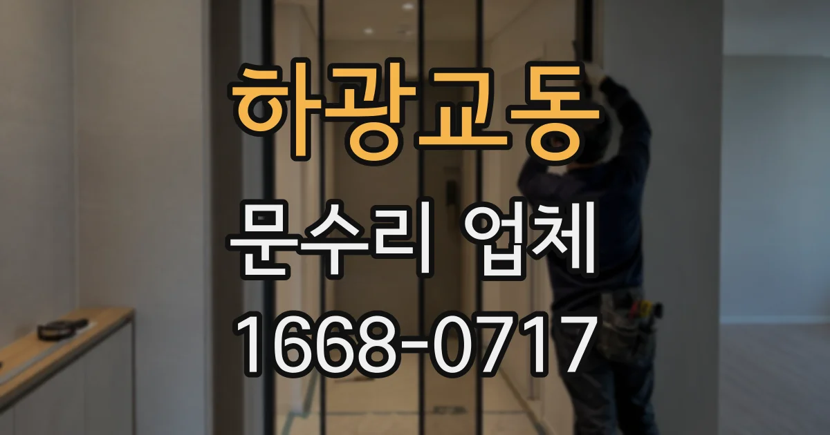 하광교동 문수리 업체