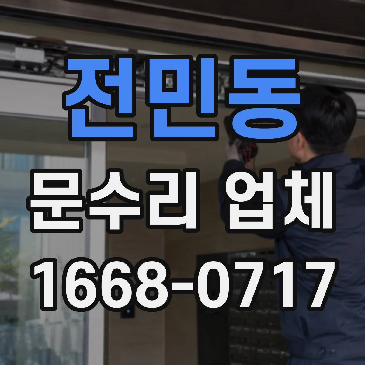 전민동 문수리 업체