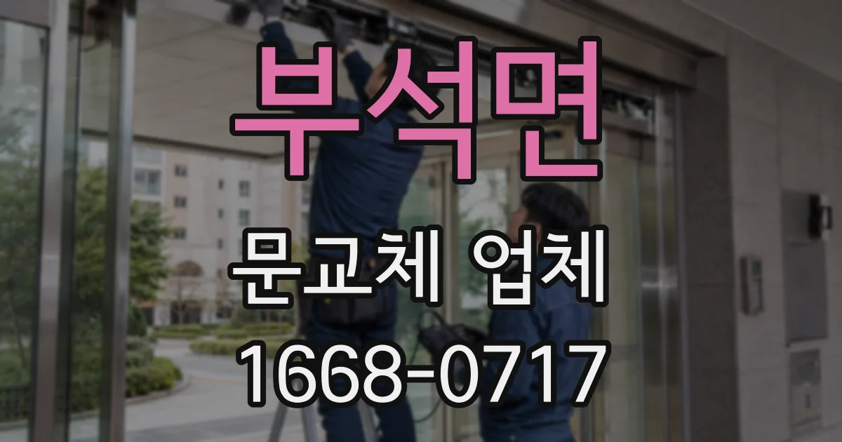 부석면 문교체 업체