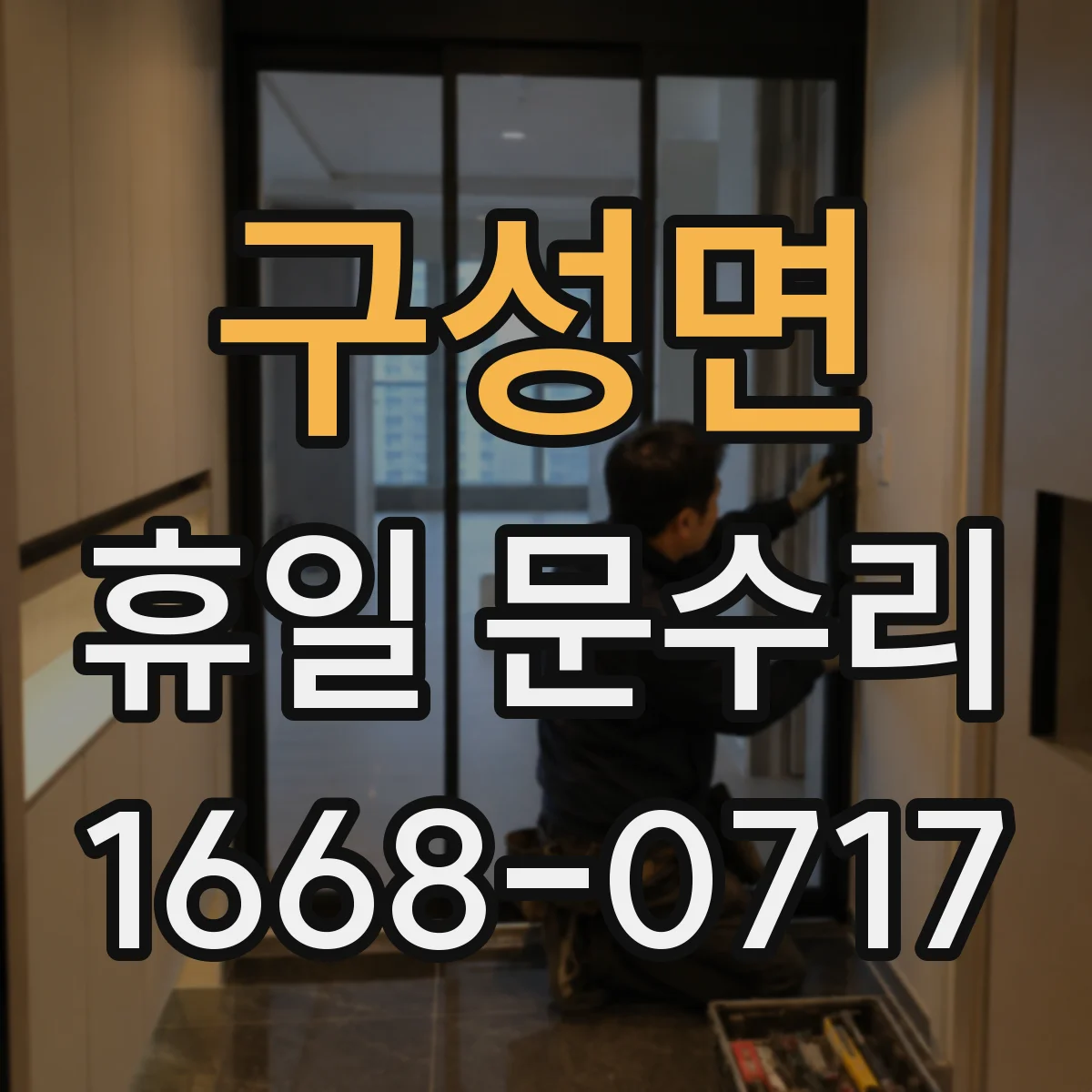 구성면 휴일 문수리