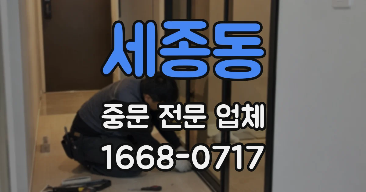 세종동 중문 전문 업체