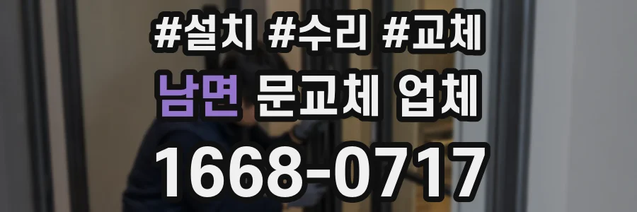 남면 문교체 업체