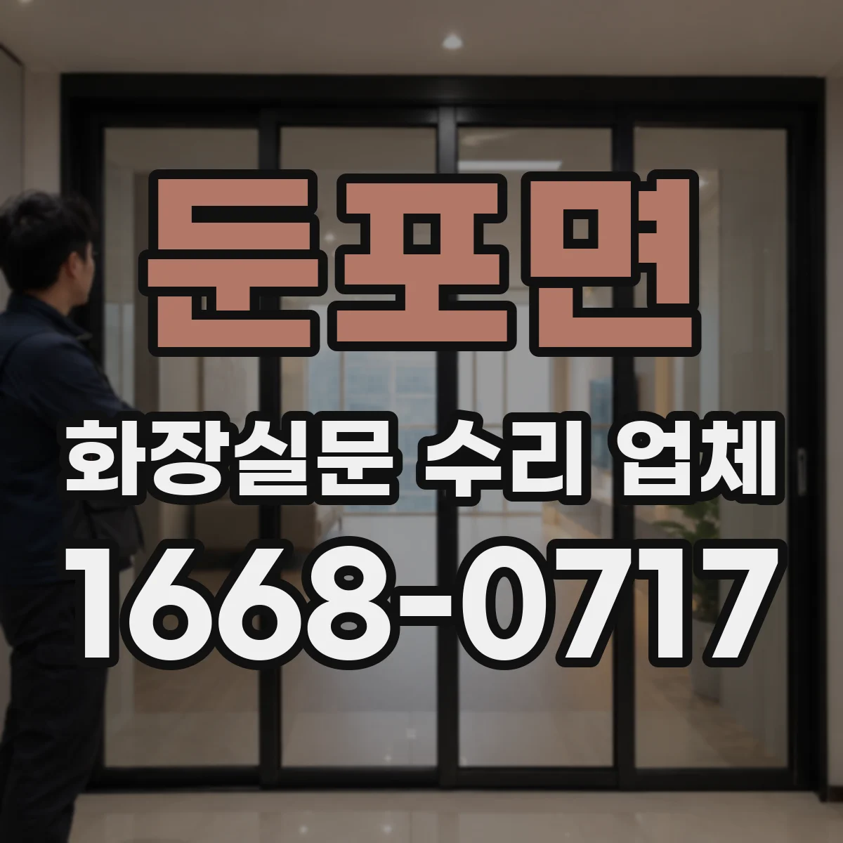 둔포면 화장실문 수리 업체