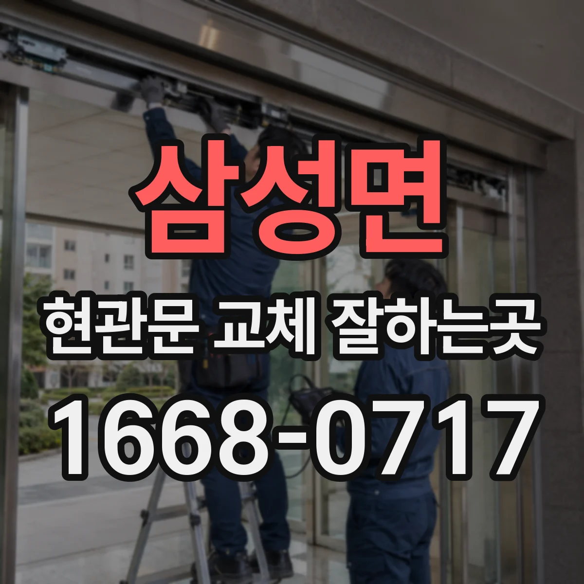 삼성면 현관문 교체 잘하는곳