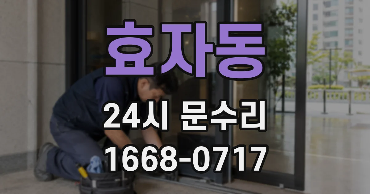 효자동 24시 문수리