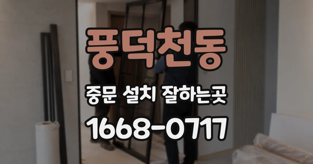 풍덕천동 중문 설치 잘하는곳