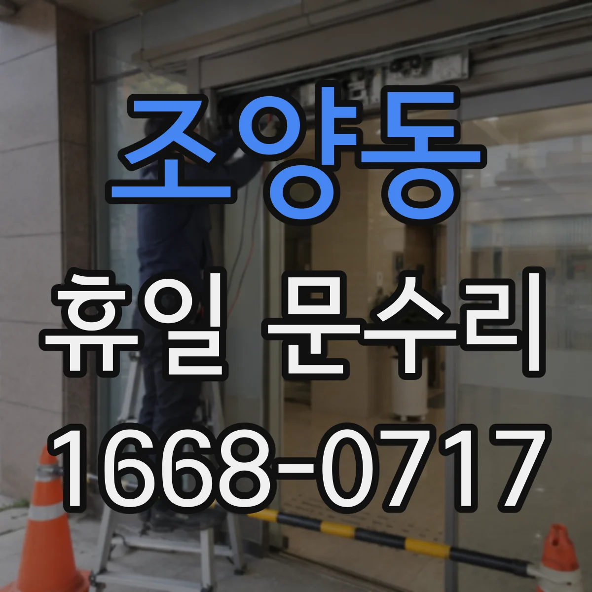 조양동 휴일 문수리
