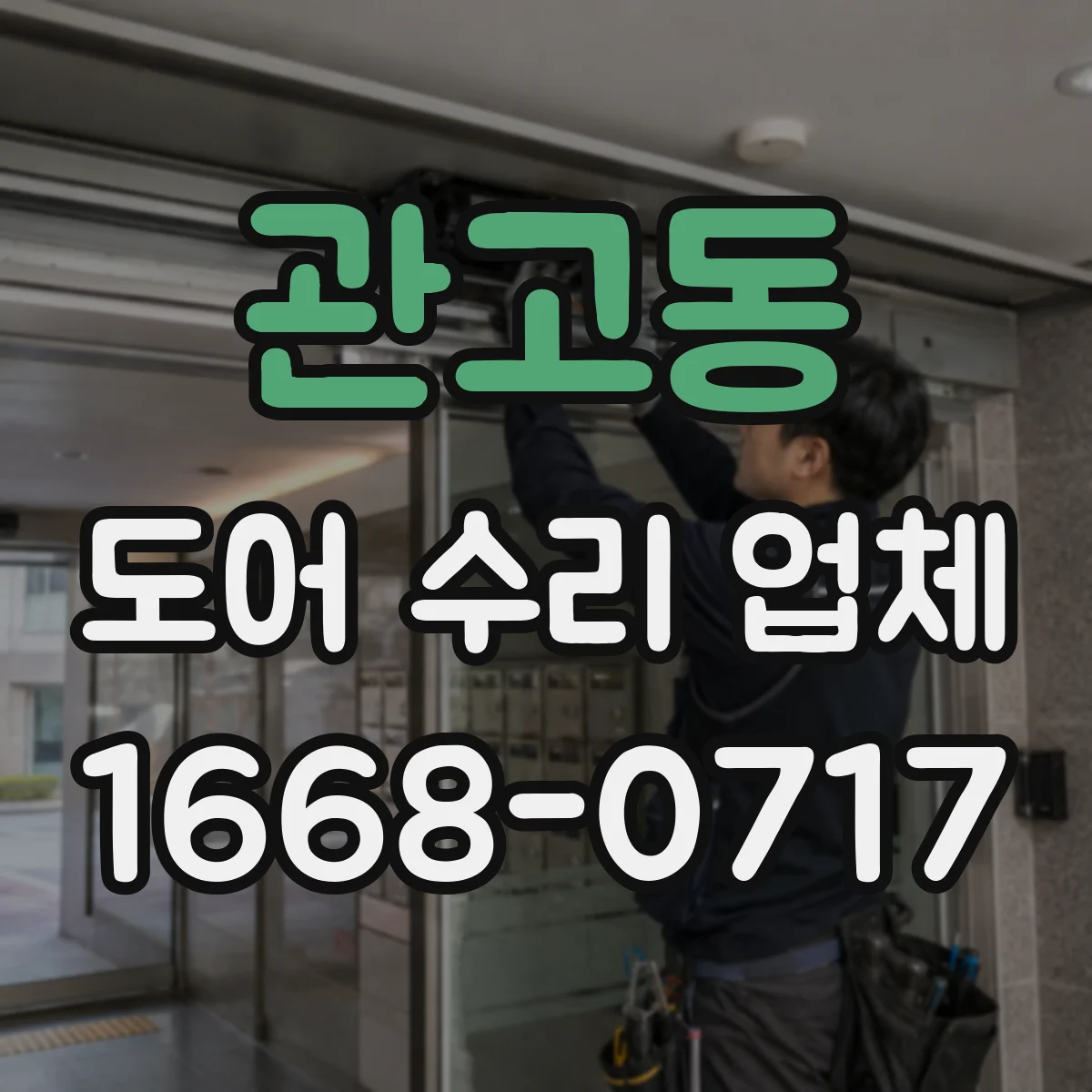관고동 도어 수리 업체