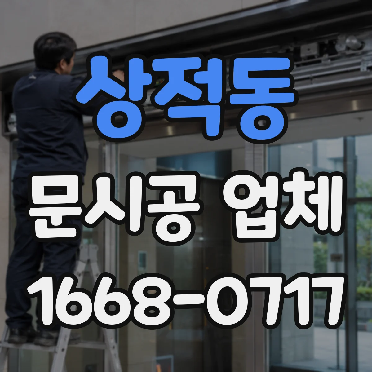 상적동 문시공 업체